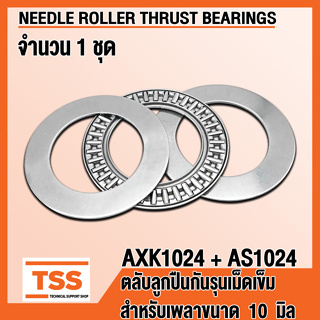 AXK1024 + AS1024 ตลับลูกปืนกันรุนเม็ดเข็ม (NEEDLE ROLLER THRUST BEARINGS) AXK 1024 AS 1024 จำนวน 1 ชุด โดย TSS