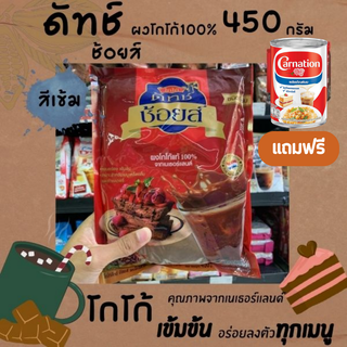 🔥 โกโก้ดัทช์ ช้อยส์ ผงโกโก้ 100% สีเข้ม ขนาด 450 กรัม (5912) Cocoa Dutch Choice Cocoa Powder