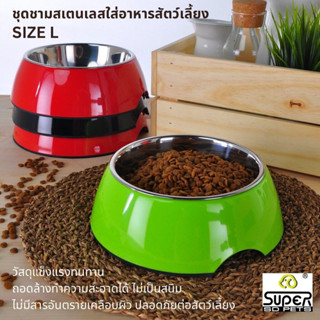 SUPERDESIGN (ซุปเปอร์ดีไซน์) ชุดชามสเตนเลสใส่อาหารสัตว์เลี้ยง ไซส์ L