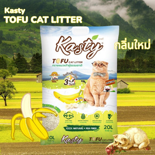 NEW!!! Kasty แคสตี้ 20ลิตร ทรายเต้าหู้ธรรมชาติ กลิ่นกล้วยนม Banana Milk จับตัวเป็นก้อนเร็ว ทรายแมว