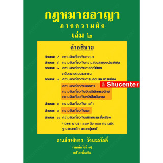 S หนังสือกฎหมายอาญา ภาคความผิด เล่ม 2 เกียรติขจร วัจนะสวัสดิ์