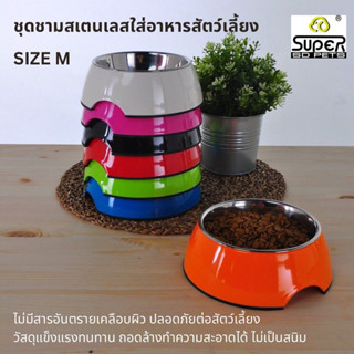 SUPERDESIGN (ซุปเปอร์ดีไซน์) ชุดชามสเตนเลสใส่อาหารสัตว์เลี้ยง ไซส์ M