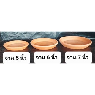 จานรองกระถางดินเผา ขนาด 5" 6 " 7" 8"