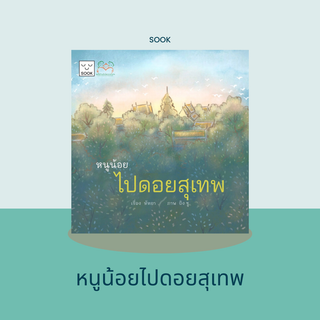 หนังสือนิทานหนูน้อยไปดอยสุเทพ