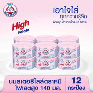 (แพ็ค 12) Bear Brand Sterlized High Folate Milk ตราหมี นมโคสเตอริไลส์ โฟเลตสูง 140 มล.