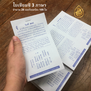 ใบเซียมซี 3 ภาษา จำนวน 28 เบอร์ๆละ 100 ใบ หนังสือธรรมะ บจ.สำนักพิมพ์เลี่ยงเชียง เพียรเพื่อพุทธศาสน์