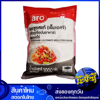 ผงชูรสแท้ 1000 กรัม aro เอโร่ Monosodium Glutamate MSG ผงชูรส เอ็มเอสจี ผงอร่อย เครื่องปรุง ผงปรุงอาหาร