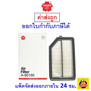 ✅ ส่งไว ✅ กรองอากาศ Air Filter Sakura A-90160 Honda BR-V / City /City CNG /Jazz เครื่องยนต์ 1.5 ปี 2014-ปัจจุบัน