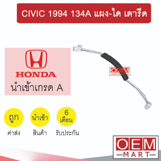 ท่อแอร์ ฮอนด้า ซีวิค 1994 134A แผง-ได แป๊ป สายแอร์ สายแป๊ป ท่อน้ำยาแอร์ CIVIC KH05 156