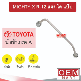 ท่อแอร์ โตโยต้า ไมตี้ R12 แผง-ได แป๊ป สายแอร์ สายแป๊ป ท่อน้ำยาแอร์ MIGHTY-X R-12 KT01 H3033 844