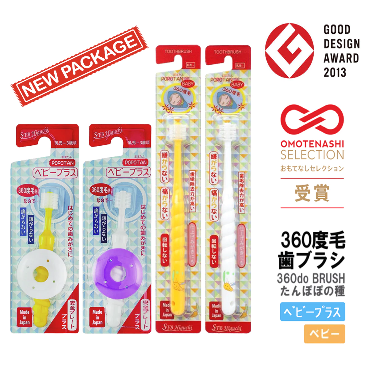แปรงสีฟัน เด็ก ทารก เด็กเล็ก 360 องศา แรกเกิด 0 - 3 ขวบ นำเข้าจากญี่ปุ่น STB Higuchi 360do BRUSH BABY POPOTAN Japan