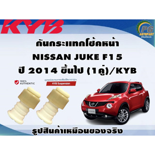 ชุดอุปกรณ์ติดตั้งโช๊คอัพหน้า-หลัง NISSAN JUKE F15 ปี 2014 ขึ้นไป /KYB