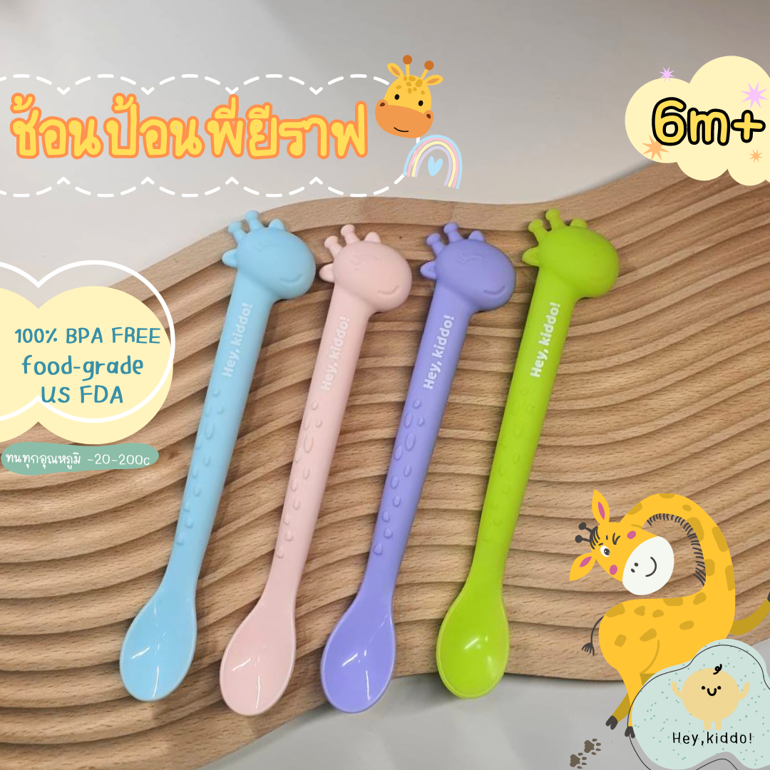 Heykiddo : ช้อนป้อนซิลิโคน ช้อนป้อนพี่ยีราฟ ช้อนป้อนอาหารสำหรับเด็กวัย 6เดือนขึ้นไป ทนได้ทุกอุณหภูมิ