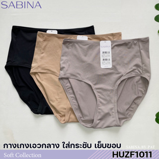 รหัส HUZF1011 Sabina กางเกงชั้นใน เบสิค ทรงเต็มตัว รุ่น Habpy Panty รหัส HUZF1011BK สีดำ HUZF1011CD สีเนื้อ