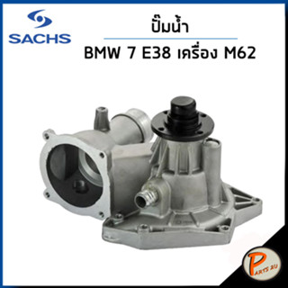 BMW 7 ปั๊มน้ำ / E380 735i เครื่อง M62 740 il / SACHS ปั๊มน้ำรถ บีเอ็มดับบิว บีเอ็ม ปั้มน้ำ 1742647 11511742647