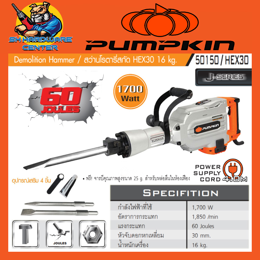 เครื่องสกัดปูน กระแทกปูนแรงถึง 60จูน กำลัง 1700วัตต์ PUMPKIN รุ่น 50150 / HEX30 (รับประกัน 1ปี)
