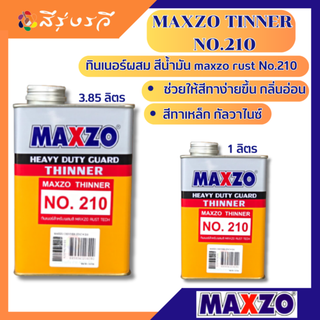 ทินเนอร์ผสม สีน้ำมัน maxzo rust No.210