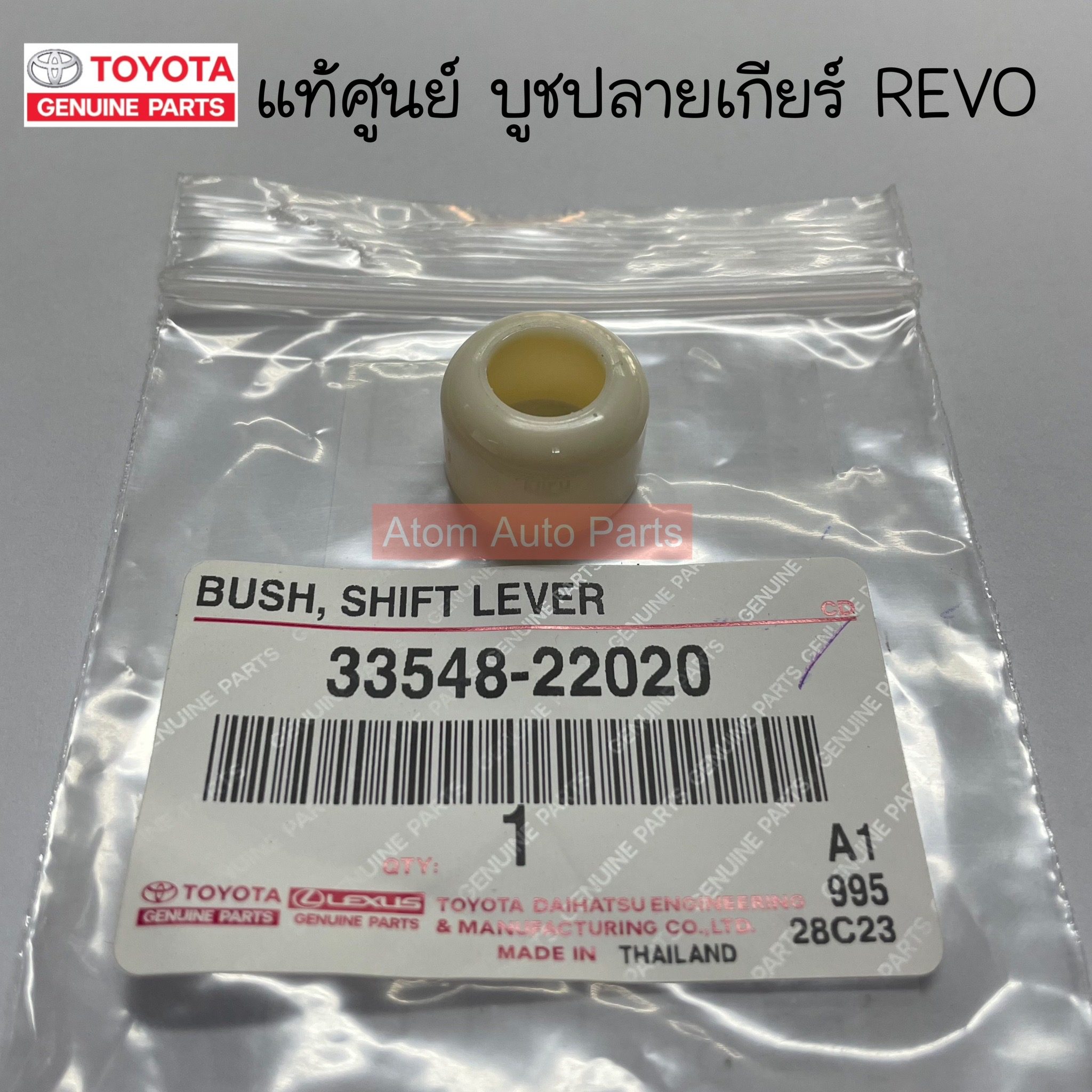 แท้ศูนย์ บูชคันเกียร์ REVO 6 เกียร์ บูชปลายเกียร์ REVO รหัส.33548-22020