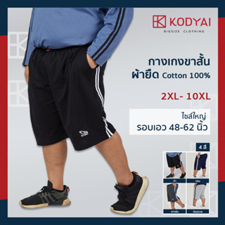 กางเกงขาสั้น ผ้ายืด เอว 48-62 นิ้ว cotton100% ไซส์ใหญ่พิเศษ กางเกงคนอ้วน รหัส 026 : KODYAI