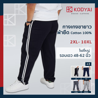 กางเกงขายาว ผ้ายืด เอว 48-62 นิ้ว cotton100% ไซส์ใหญ่พิเศษ กางเกงคนอ้วน รหัส 026 : KODYAI