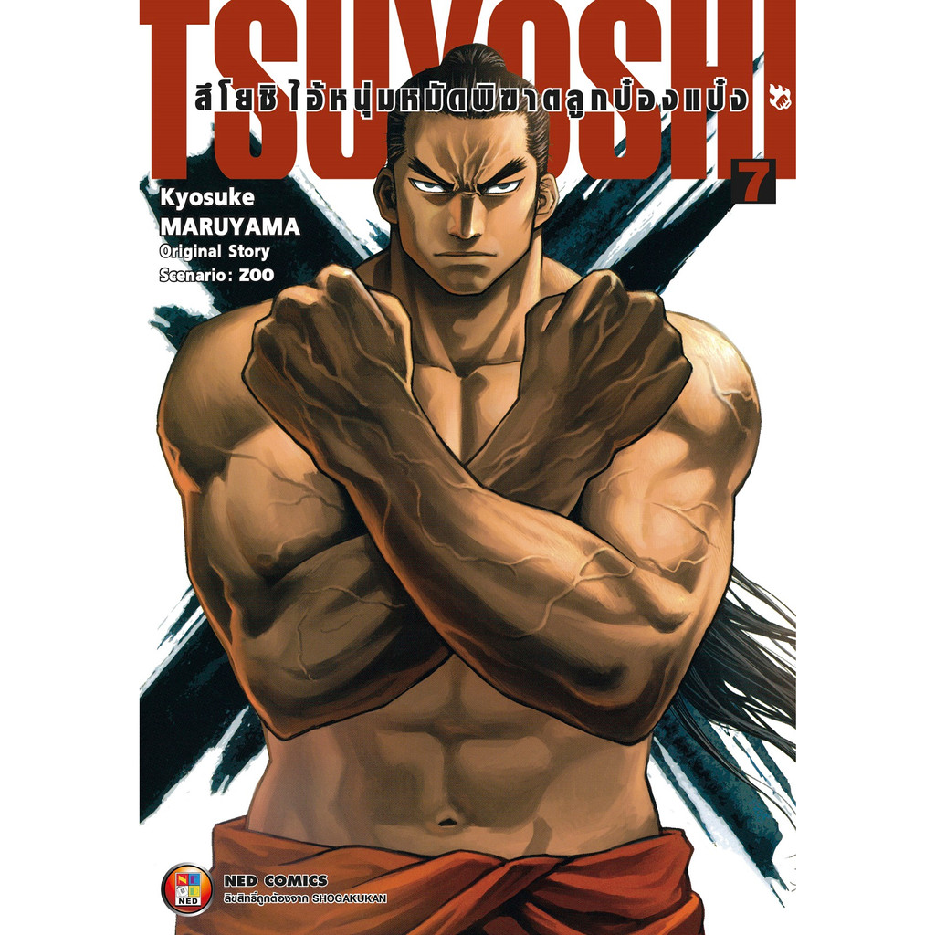 NED Comics สึโยชิ ไอ้หนุ่มหมัดพิฆาตลูกป๋องแป๋ง เล่ม 7