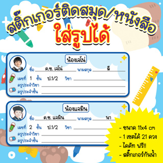 สติ๊กเกอร์แปะสมุด หนังสือ แบบใส่รูปได้ น่ารักมากสำหรับเด็ก