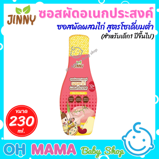 Jinny ซอสผัดอเนกประสงค์ ซอสผัดผสมไก่ สูตรโซเดี่ยมต่ำ (สำหรับเด็ก1 ปีขึ้นไป)