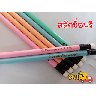 ดินสอไม้ ดินสอพร้อมสลักชื่อฟรี สีพาสเทลส่งเร็ว 5 แท่งราคาพิเศษ