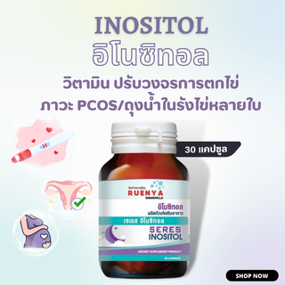 Inositol อิโนซิทอล บำรุงไข่ สำหรับสตรีมีบุตรยาก Pcos ถุงน้ำรังไข่ ไข่ไม่ตก ภาวะถุงน้ำรังไข่หลายใบ มีบุตรยาก อยากมีลูก