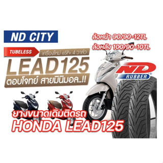 ยางHONDA LEAD125 LEAD ล้อหน้า90/90-12 /ล้อหลัง100/90-10  ยี่ห้อND RUBBER ลาย ND City ไม่ต้องใช้ยางใน ยางผลิตใหม่ทุกเส้น