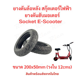 RICA ยางตัน ยางหลัง 200x50 (วงใน 12 เซนติเมตร) สกู๊ตเตอร์ไฟฟ้า E-SCOOTER escooter ทดแทนยางเดิม ไม่รั่ว ไม่แตก เกาะถนน So