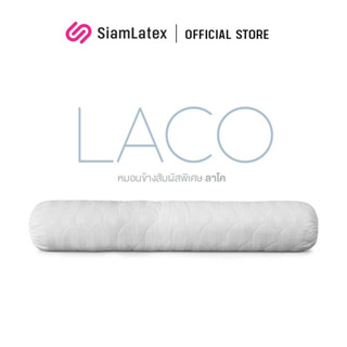 SiamLatex หมอนข้าง หมอนข้างยาว หมอนข้างใยสังเคราะห์ รุ่น Laco Bolster หมอนข้างแน่น กอด ก่ายได้สบาย หุ้มผ้ากันน้ำลาย หมอนข้างแน่น หมอนข้างยาวๆ