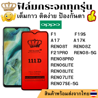 ฟิล์มกระจกใส 111D OPPO RENO7SE-5G RENO6LITE RENO8LITE RENO7LITE F21PRO RENO8-5G RENO8Z F19S RENO8PRO F1 A17 K RENO8T