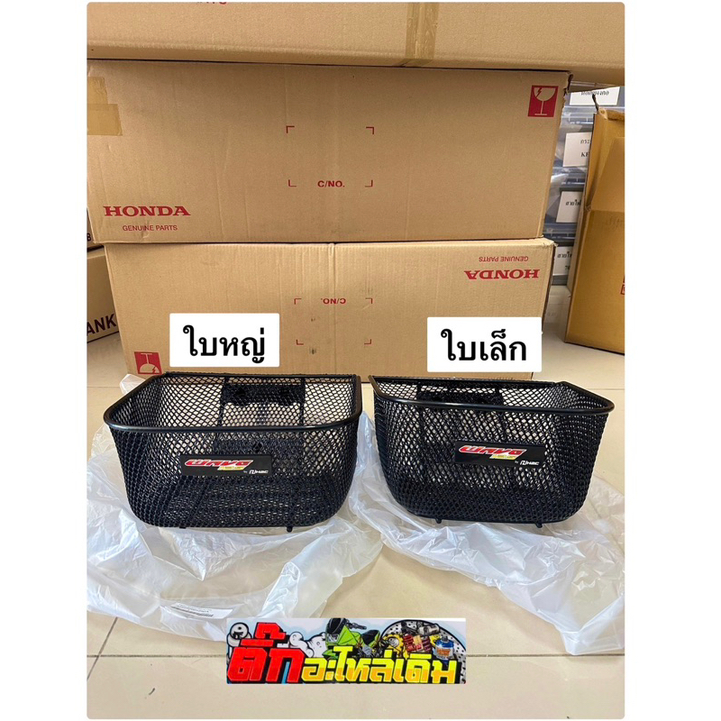 ตระกร้า เวฟ125S,R/ Wave125บังลม/🔹 wave100S ยูบ็อคปี2005 แท้ศูนย์