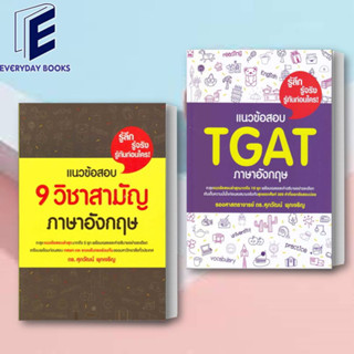 (พร้อมส่ง) หนังสือ แนวข้อสอบ 9 วิชาสามัญภาษาอังกฤษ / แนวข้อสอบ TGAT ภาษาอังกฤษ ผู้เขียน: รศ.ดร.ศุภวัฒน์ พุกเจริญ