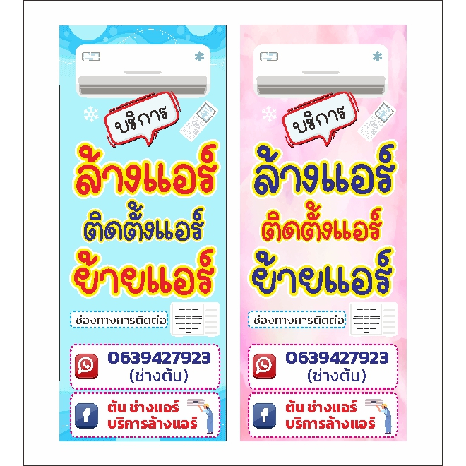 ป้าย ล้างแอร์ ย้ายแอร์ ติดตั้งแอร์ 40 x 100 cm แก้ไขข้อความได้