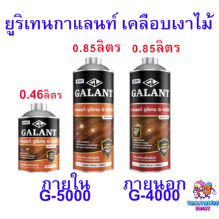 ยูรีเทนกาแลนท์ G-4000 G-5000 ยูรีเทนทาไม้ขนาด 0.46ลิตร และ 0.85ลิตร เคลือบพื้นไม้ เคลือบเงาไม้ ทาไม้ให้เงา