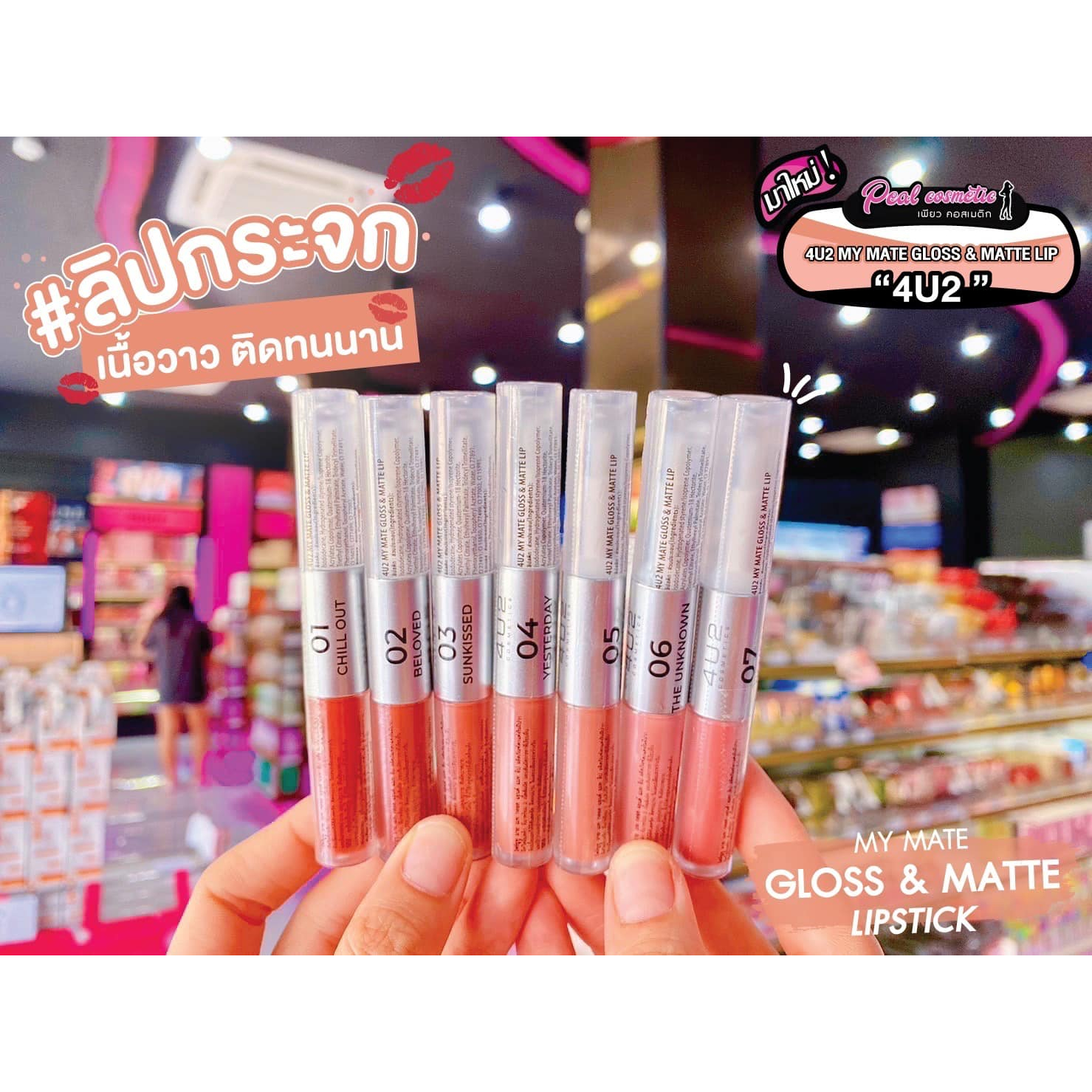 เพียวคอส 4U2My Mate Gloss & Matte Lipstick ลิปกระจกติดทนจุ๊บไม่หลุดสีฉ่ำมงมากก(เลือกเบอร์)