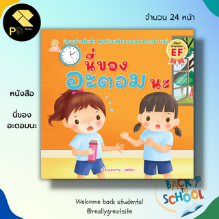 หนังสือ นี่ของ อะตอมนะ :นิทานอะตอม นิทานไอติม นิทานเพื่อนเด็ก สมุดภาพสำหรับเด็ก นิทานสอนใจ นิทานเด็กดี นิทานเสริมคุณธรรม