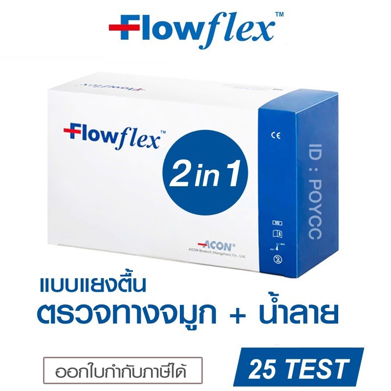 ATK Flowflex 2in1 Professional Use แบบกล่อง 25 Test (ตรวจทางจมูก+น้ำลาย)