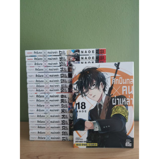 ศึกปืนกลคนผ่าเหล่า เล่ม1-18 (ขายรวม 18 เล่ม)