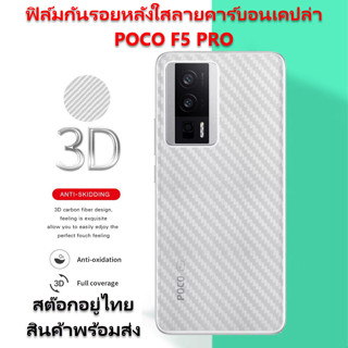 ฟิล์มกันรอยหลัง POCO F5 PRO คาร์บอนเคปล่า