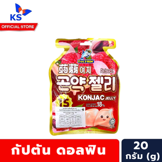 Captain Dolphin กลิ่นลิ้นจี่ เยลลี่บุก 20 กรัม จำนวน 15 ชิ้น กัปตัน ดอลฟิน Konjac Jelly (3491)