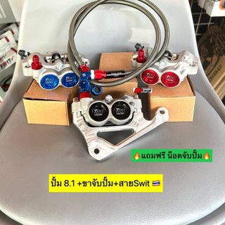 🛵🛵 ปั้ม 8.1 พร้อมขาจับปั้ม พร้อมสายเบรคSwit 🇹🇭 🔥แถมฟรี น็อตจับปั้ม🔥เนื้องานยิงทราย 4พอต