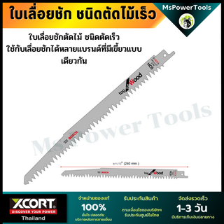 Bosch ใบเลื่อยตัดไม้ ชนิดตัดเร็ว Fast cut ใบเลื่อยเอนกประสงค์ บอช ใบเลื่อยชักตัดไม้ ใบตัดไม้ Bosch S1531L (Top for Wood)