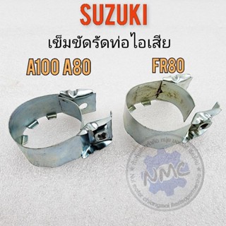 รัดท่อไอเสีย a100 a80 fr80 เข็มขัดรัดท่อ a100 a80 fr80 เข็มขัดรัดท่อ ไอเสีย suzukia100 a80 fr80