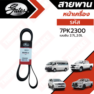 Gates 7PK2300 สายพานหน้าเครื่อง (แอร์ ไดชาร์ท) TOYOTA เบนซิน 2.7L,2.0L REVO,VIGO,FORTUNER,COMMUTER,INNOVA