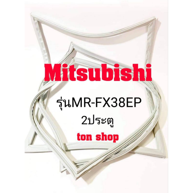 ขอบยางตู้เย็น Mitsubishi 2ประตู รุ่นMR-FX38EP