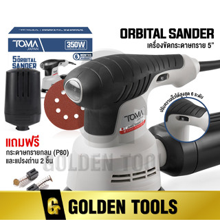 TOMA JAPAN เครื่องขัดกระดาษทราย แบบกลม(ขัดสั่น)ขนาด 5 นิ้ว 350W รุ่นOS-9118 Circular Orbital Sander ขัดกระดาษทราย ขัดไม้