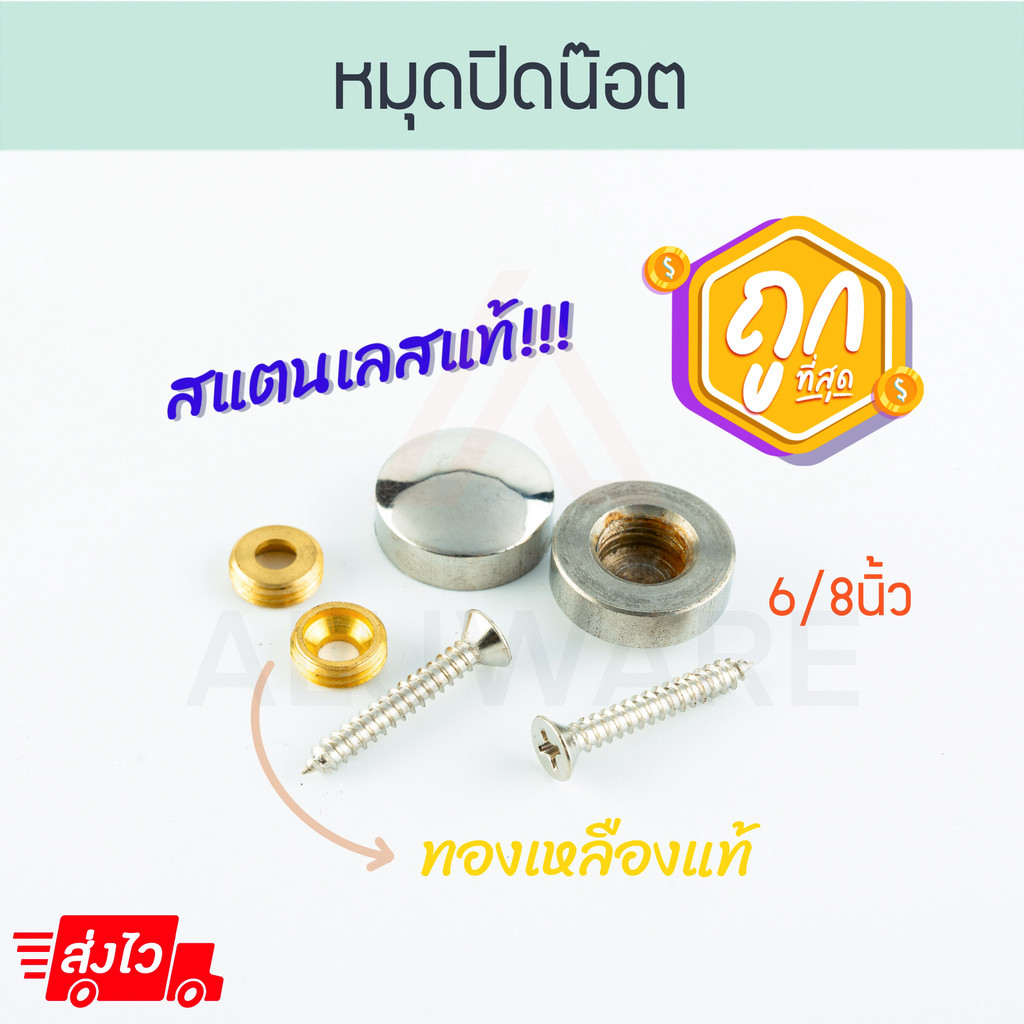 หมุดปิดน็อต (2ตัว) 6/8นิ้ว หมุด หมุดยึด ฝาปิดสกรู น็อต สกรู หมวกปิดหัวน๊อต กระจก หมุดปิดหัวสกรู หมุดกระจก Aluware AW138